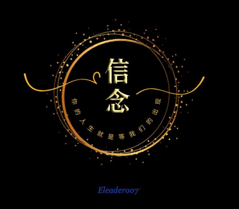 你成功的方向，取决于你的信念
