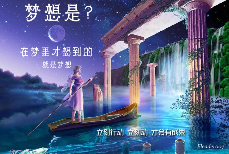 梦想与行动：迈向成功的动力